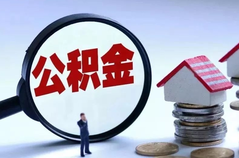 武义县离职后公积金会怎么样（离职后的公积金）